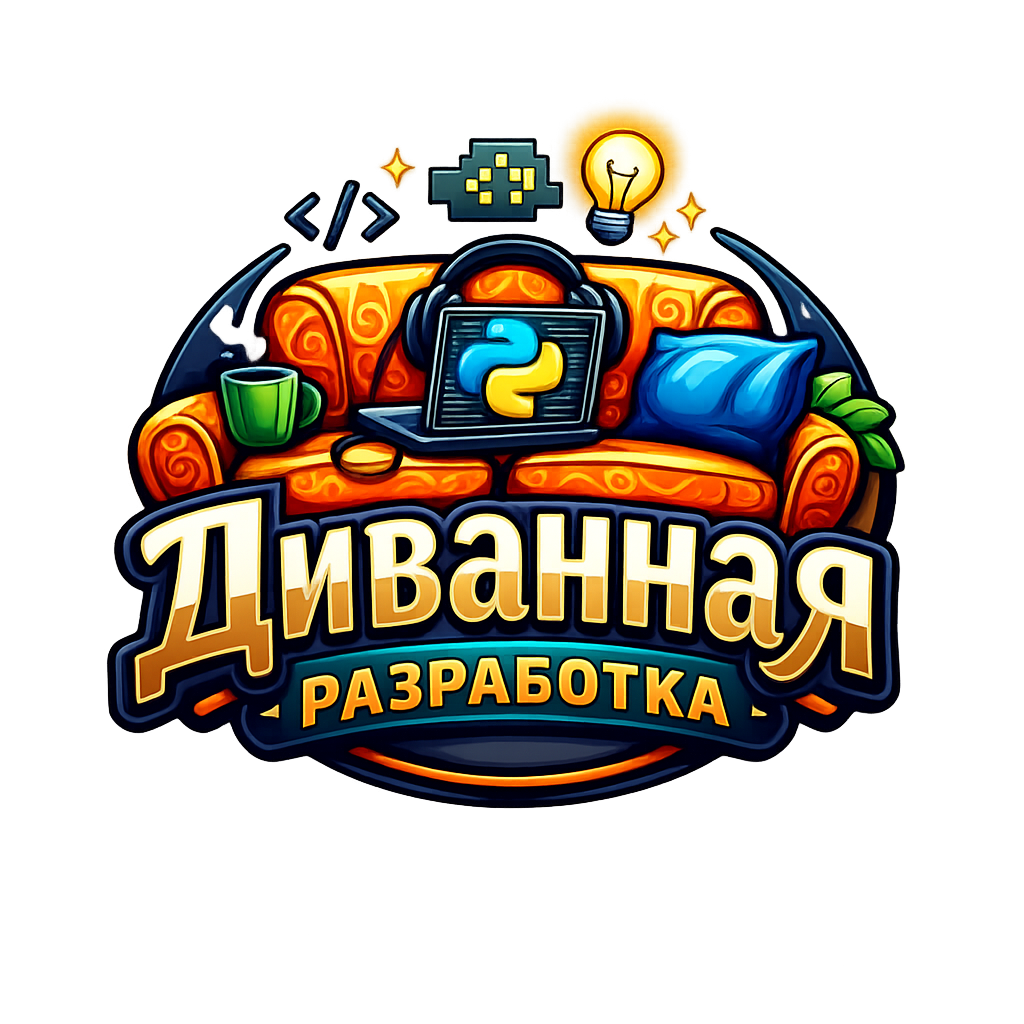 Разработчик на диване